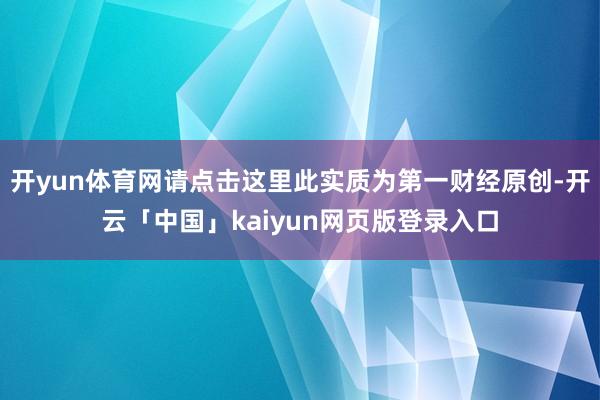 开yun体育网请点击这里此实质为第一财经原创-开云「中国」kaiyun网页版登录入口