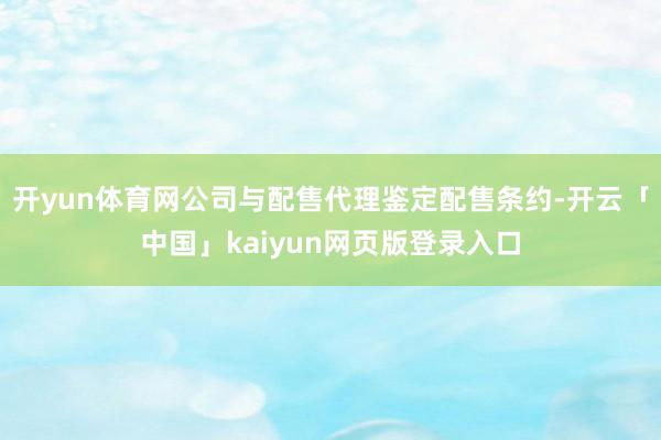 开yun体育网公司与配售代理鉴定配售条约-开云「中国」kaiyun网页版登录入口