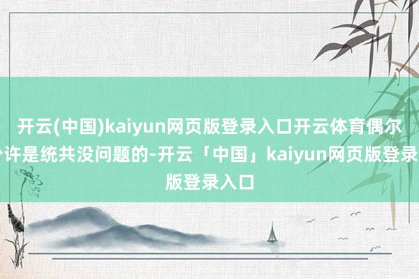 开云(中国)kaiyun网页版登录入口开云体育偶尔吃少许是统共没问题的-开云「中国」kaiyun网页版登录入口