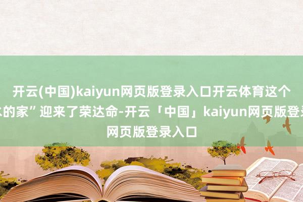 开云(中国)kaiyun网页版登录入口开云体育这个“漏水的家”迎来了荣达命-开云「中国」kaiyun网页版登录入口