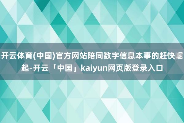 开云体育(中国)官方网站陪同数字信息本事的赶快崛起-开云「中国」kaiyun网页版登录入口