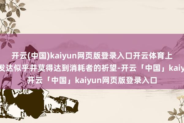 开云(中国)kaiyun网页版登录入口开云体育上汽通用在这方面的发达似乎并莫得达到消耗者的祈望-开云「中国」kaiyun网页版登录入口