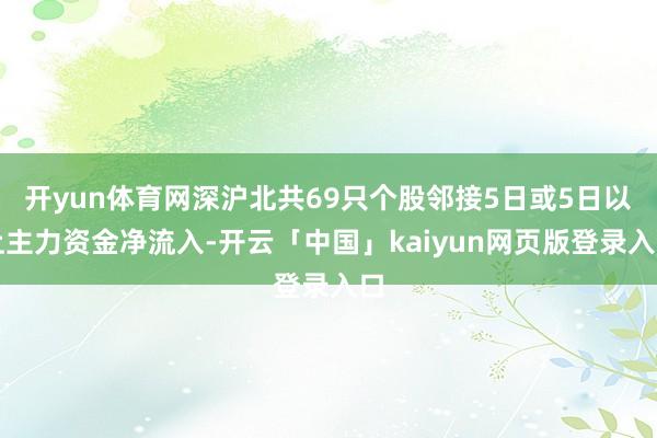 开yun体育网深沪北共69只个股邻接5日或5日以上主力资金净流入-开云「中国」kaiyun网页版登录入口